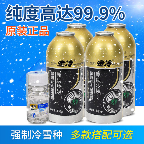 金冷原装正品汽车金冷冷媒r134a
