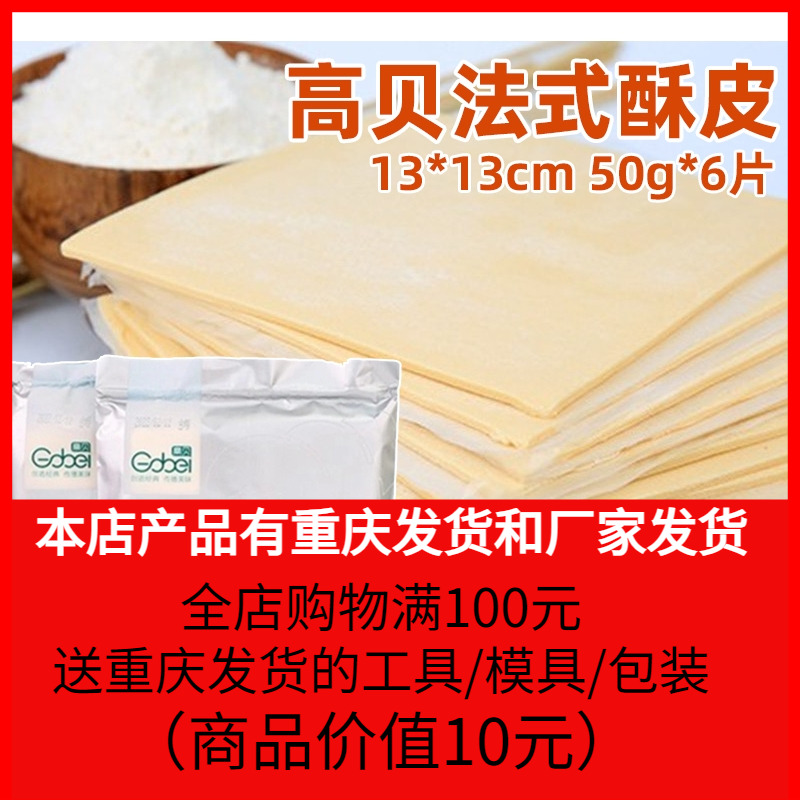 高贝法式酥皮半成品50g*6片千层