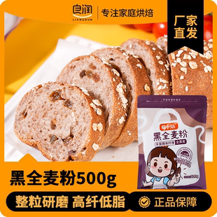 易小焙黑全麦粉500g烘焙家用麦麸食用小包装粗粮杂粮包子馒头专用