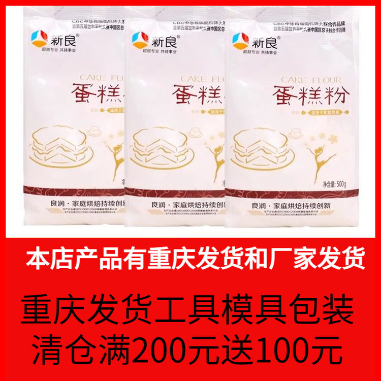 新良低筋面粉蛋糕粉500克2袋装饼干糕点粉戚风蛋糕家用烘清仓处理