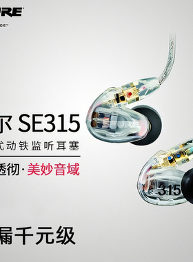 原装Shure/舒尔SE315入耳式耳塞动铁发烧舞台监听隔音耳机挂耳式