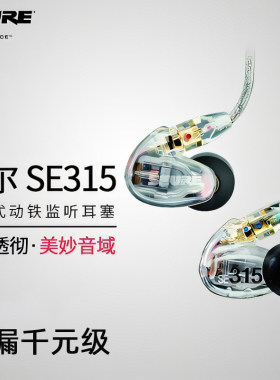 原装!Shure/舒尔SE315耳机监听
