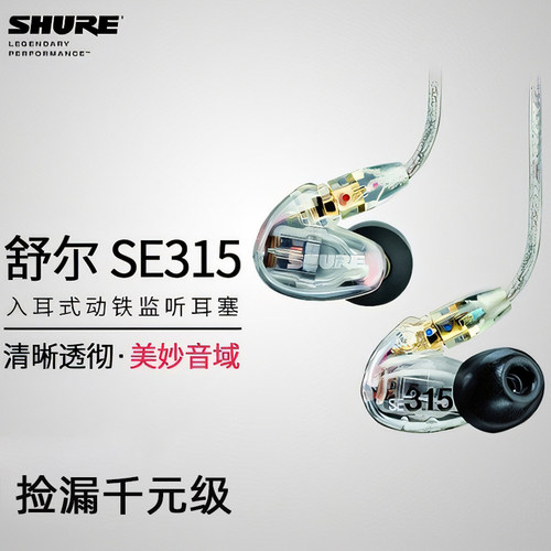 原装!Shure/舒尔SE315耳机监听