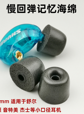 3mm耳机套慢回弹记忆海绵舒尔SE215/SE425/SE535SE846耳塞泡沫C套