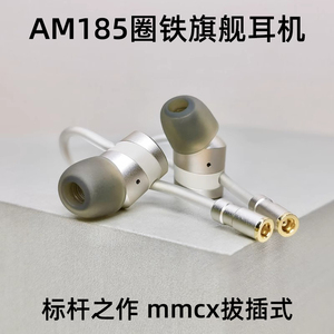 AM185圈铁有线耳机入耳式高音质HiFi女毒运动mmcx可换线发烧级diy