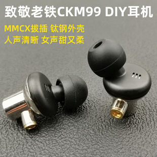 MMCX插拔式 老铁CKM99平衡之声女毒HIFI发烧入耳式 DIY耳机致敬经典