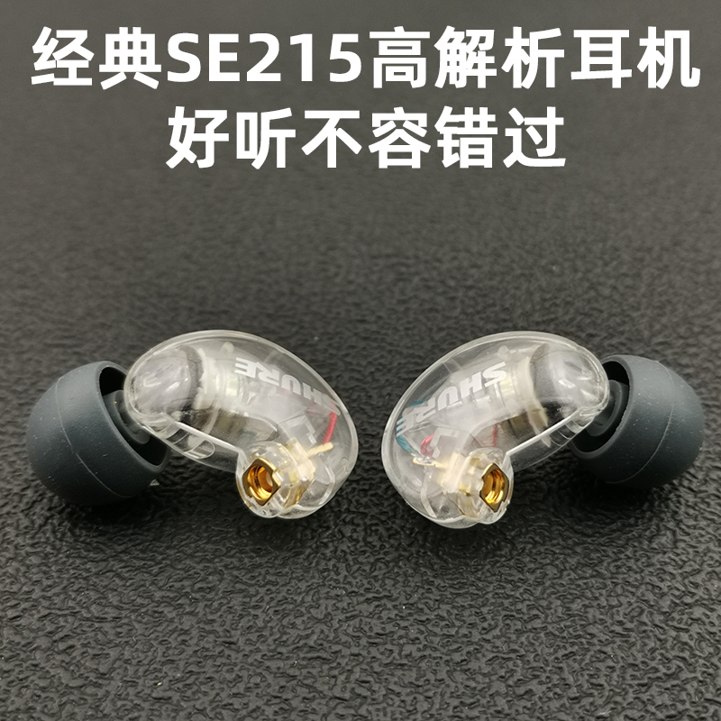 经典舒尔SE215入耳式HIFI耳机