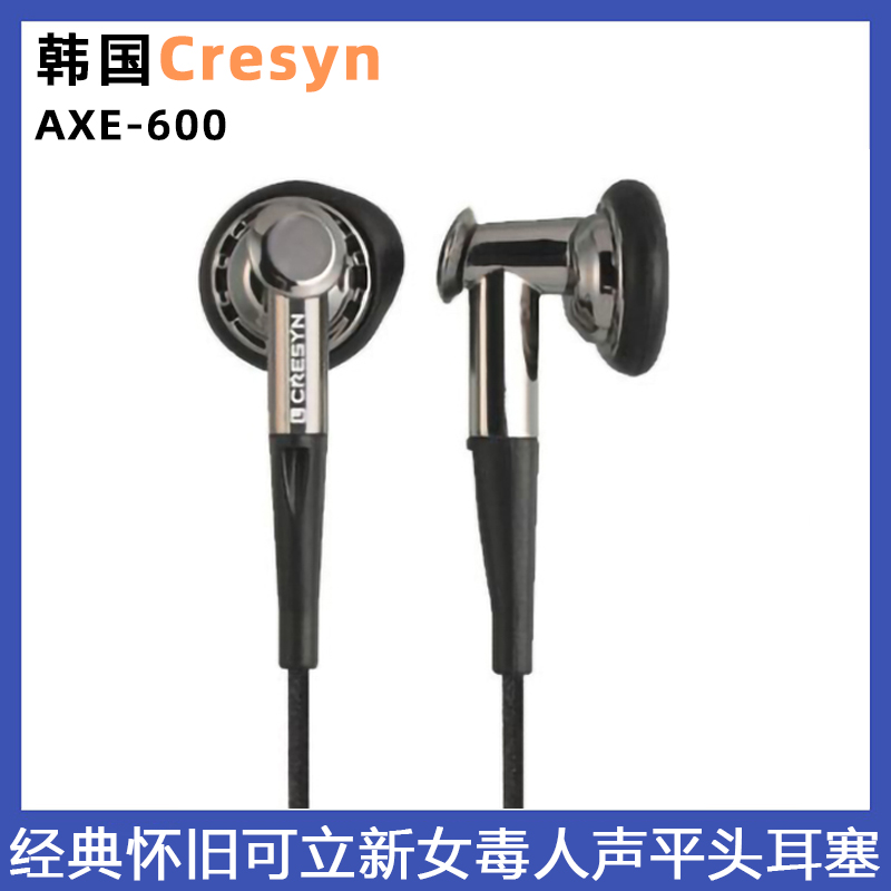 Cresyn/可立新AXE-600平头有线hifi耳机耳塞式高解析女毒人声暖声-封面