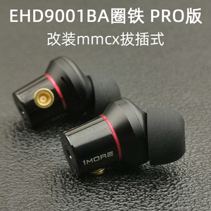 高清圈铁入耳式耳机EHD9001BA蓝牙mmcx插拔式大动圈HIFI有线PRO版