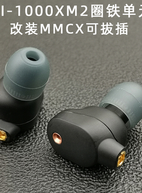 DIY耳机mmcx拔插式WI-1000XM2有线入耳式圈铁高解析度音质Hi-Res