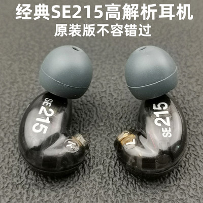 原装舒尔SE215经典发烧HIFI耳机