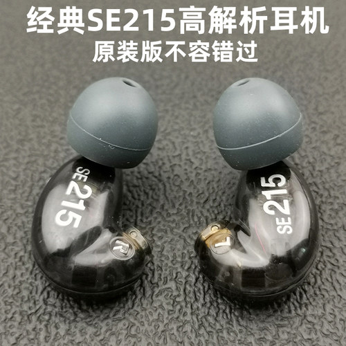 原装SE215经典入耳式耳机高音质隔音监听高解析mmcx耳机头可换线 - 封面