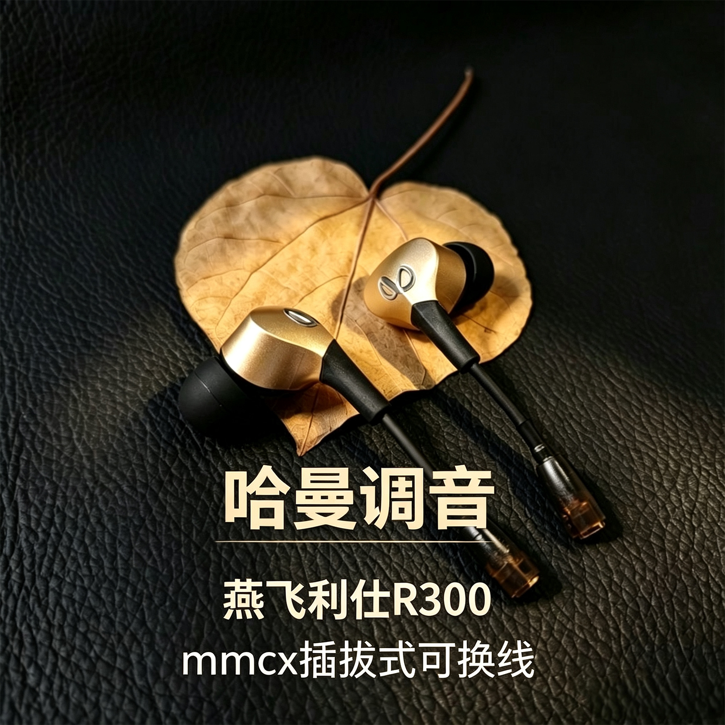 哈曼调音R300入耳动圈耳机