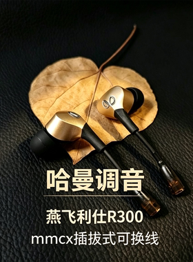 哈曼调音R300入耳动圈耳机