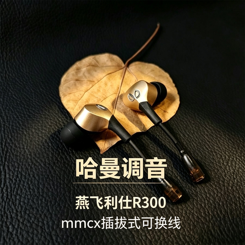 哈曼调音R300入耳动圈耳机