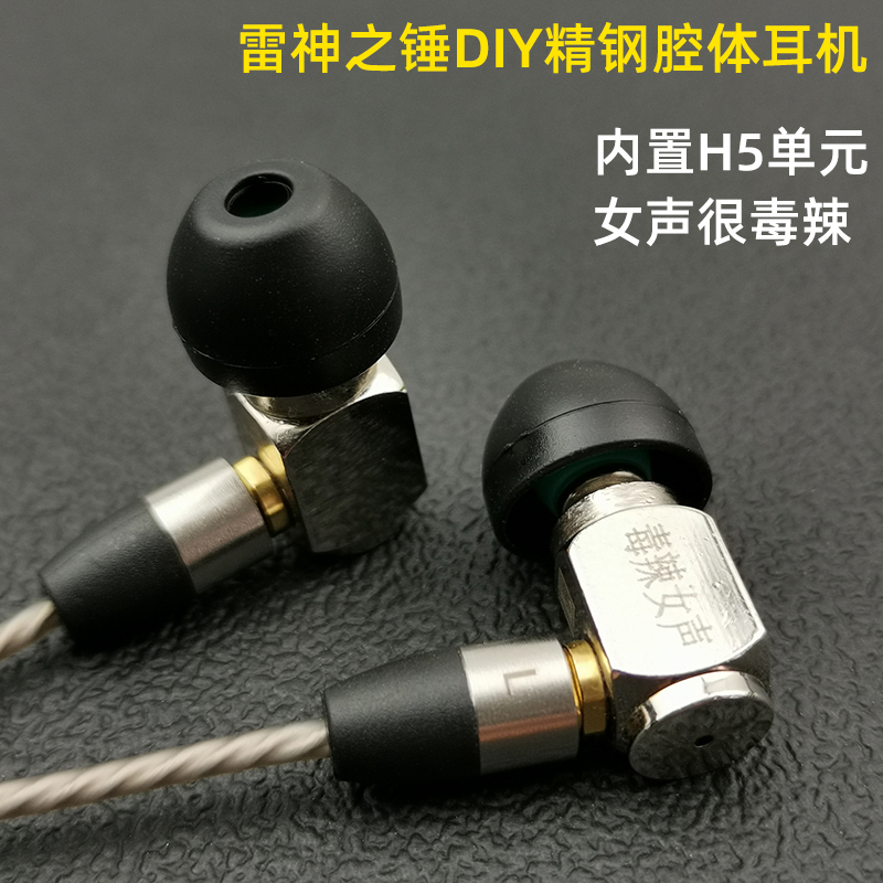 手工DIY耳机龚姥爷之锤金属人声H5入耳式精钢mmcx插毒辣女声HIFI