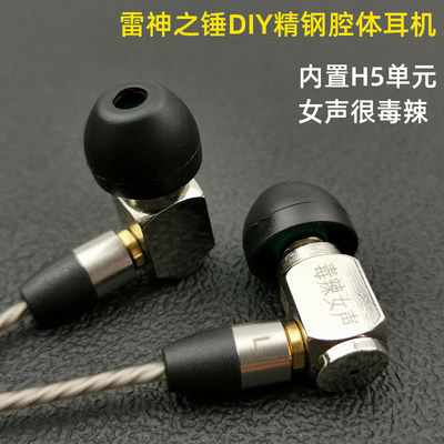 手工diy耳机龚姥爷h5入耳式女声