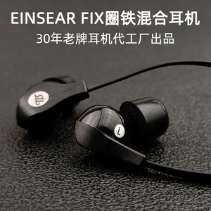 老牌EINSEAR FIX入耳式有线HIFI耳机线控带麦高保真音质圈铁单元
