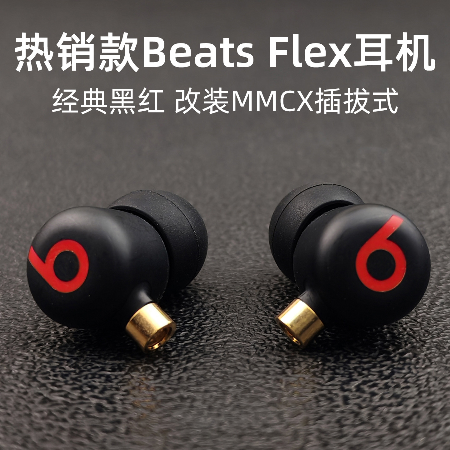 经典黑红Flex B牌diy耳机入耳式mmcx重低音TypeC有线带麦蓝牙磁吸