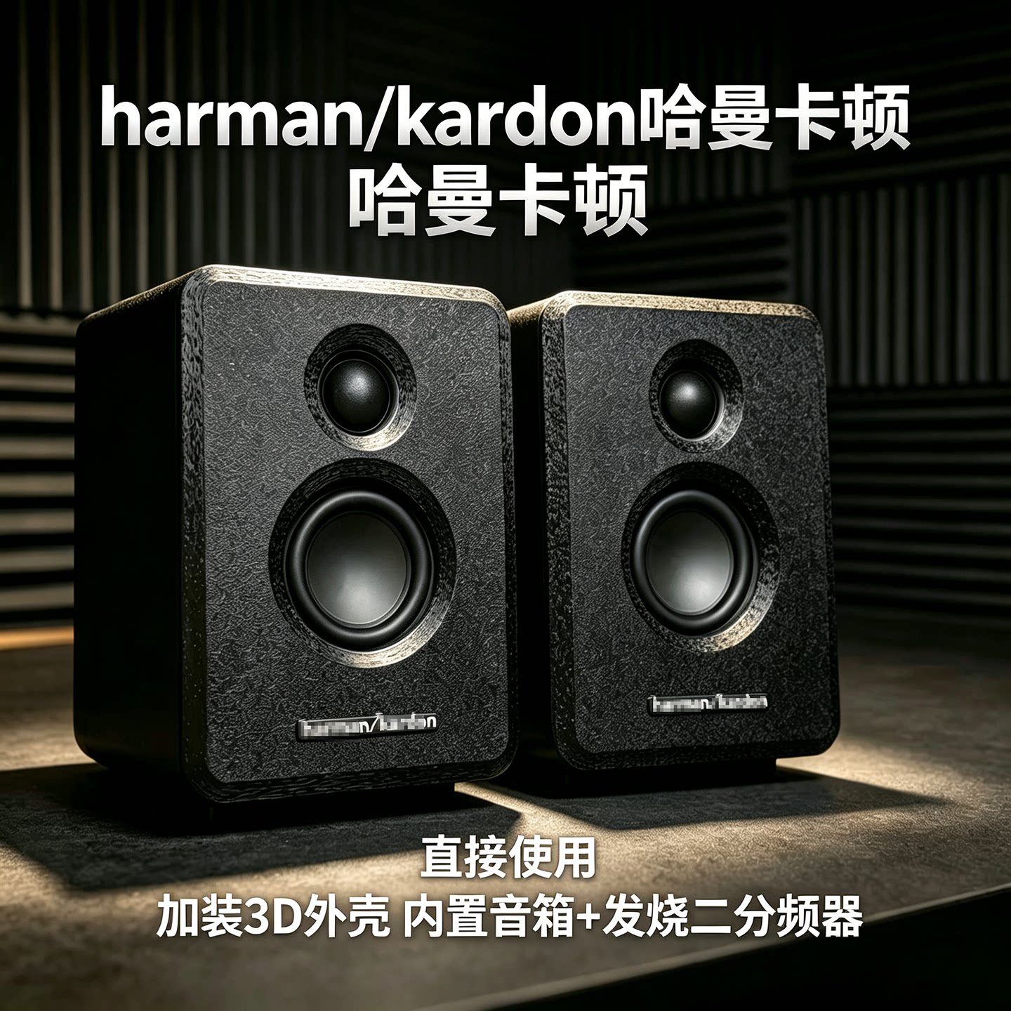 哈曼卡顿3D外壳二分频双震膜音箱