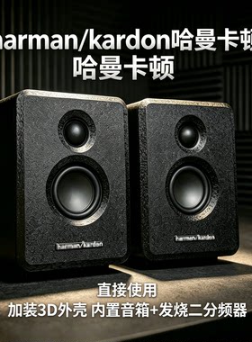 哈曼卡顿3D外壳二分频双震膜音箱