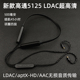 高通5125 LDAC蓝牙线mmcx升级线耳机aptx 项圈颈挂式 AAC 5181