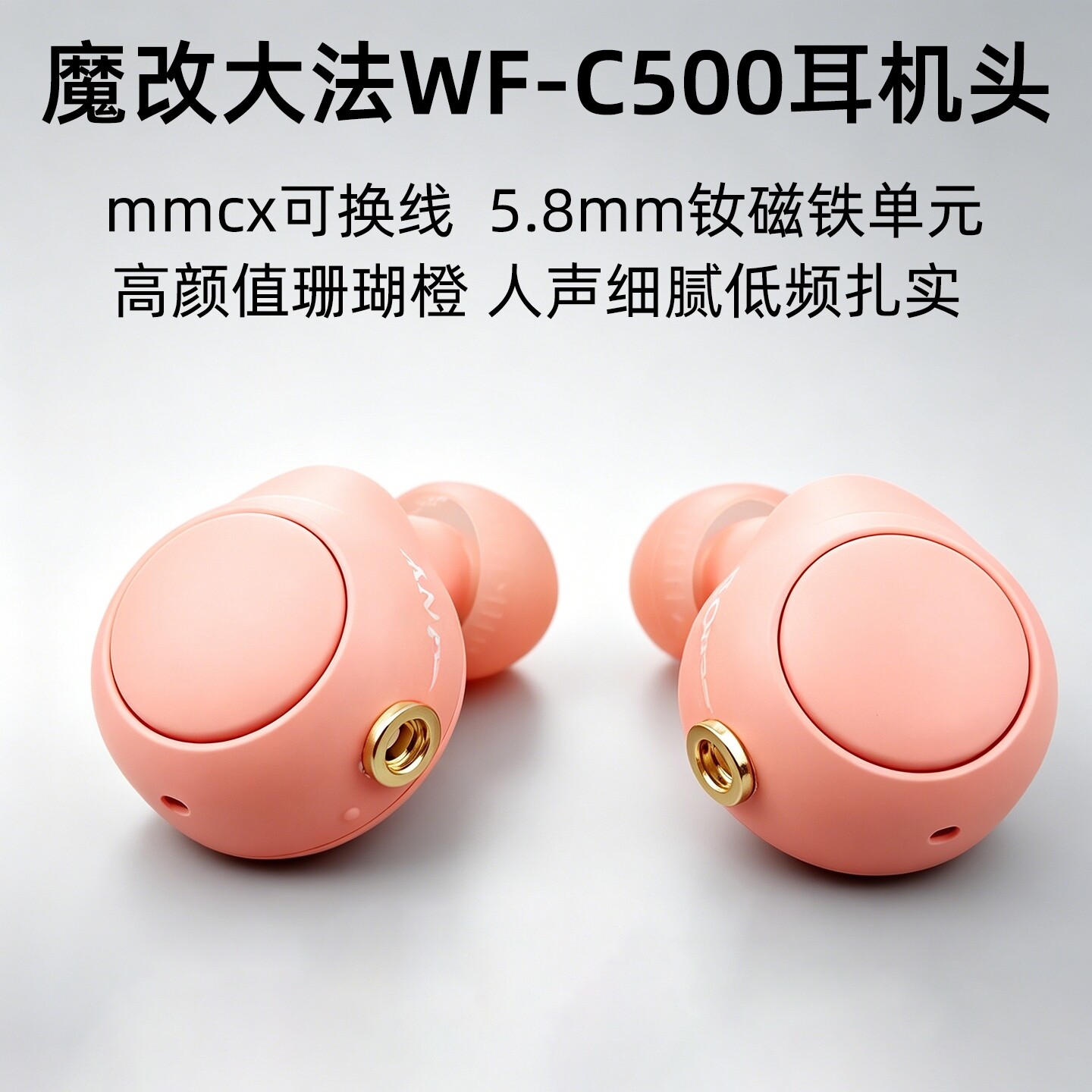 索粉珍藏版珊瑚橙mmcx耳机头