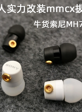 明哥实力改装mmcx拔插DIY原装MH750入耳式重低音耳机MP3手机耳塞