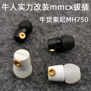 明哥实力改装mmcx拔插DIY原装MH750入耳式重低音耳机MP3手机耳塞