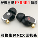 龚姥爷出品diy耳机头剪线单元 重低音 ex0300可换线mmcx蓝牙入耳式