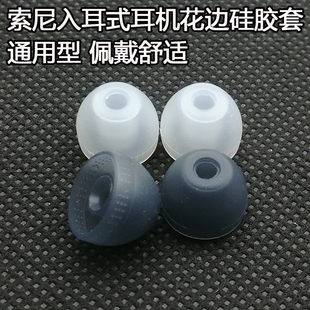 耳机套硅胶套EX/mw750 nc750单色哥套花边适用于索尼入耳式耳塞