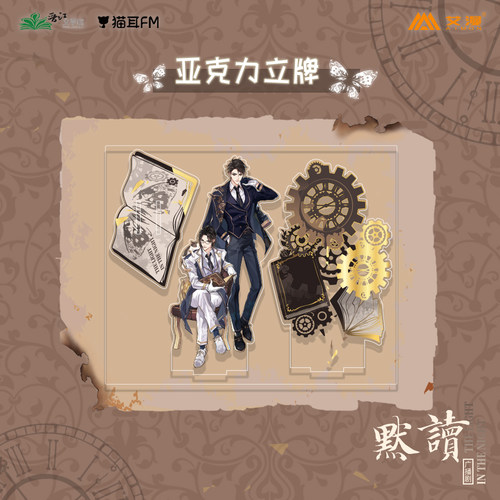 正版广播剧默读亚克力立牌费渡