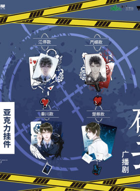 彩虹屋 艾漫授权正版 破云 亚克力挂件 江停 严 楚慈