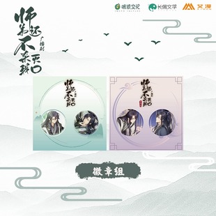 彩虹屋 艾漫授权正版师弟还不杀我灭口徽章组 顾悬砚钟衍