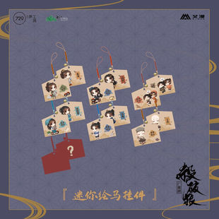 彩虹屋  艾漫授权正版 广播剧杀破狼周边 迷你绘马挂件 长庚顾昀