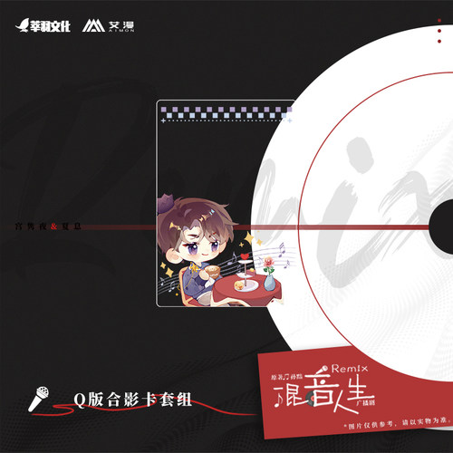 彩虹屋 艾漫授权正版 Remix混音人生 Q版合影卡套组 宫隽夜夏息