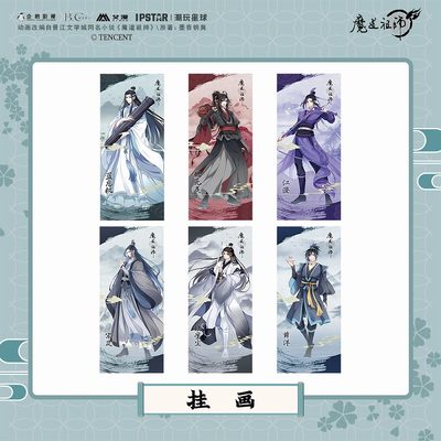 彩虹屋 艾漫授权正版 魔道祖师挂画 魏无羡蓝忘机江澄晓星尘