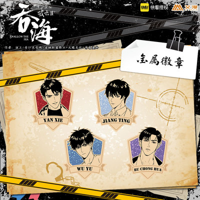 彩虹屋 艾漫授权正版 破云2：吞海 金属徽章 江停严吴雩步重华