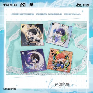 顾子尧林致乔殊夏予扬 彩虹屋 授权正版 LASER 迷你色纸
