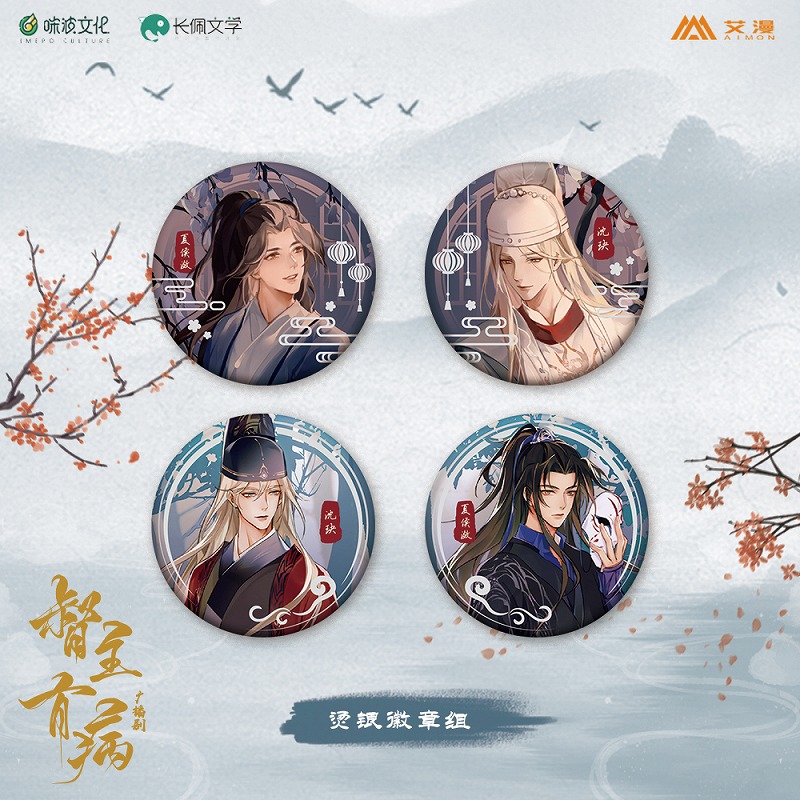 彩虹屋  艾漫授权正版 督主有病 烫银徽章组 夏侯潋沈玦