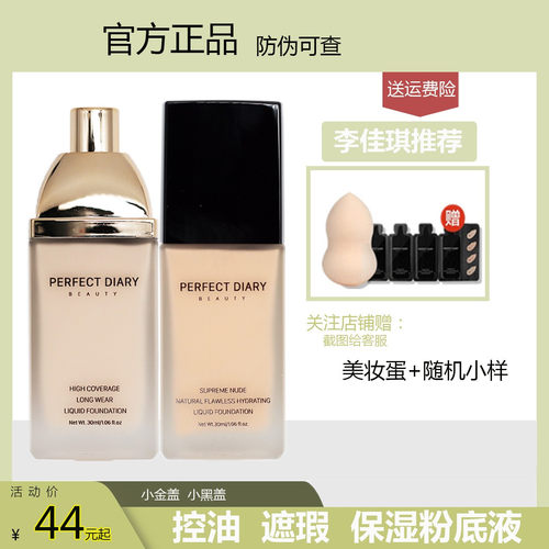 完美日记小黑盖保湿平价粉底液