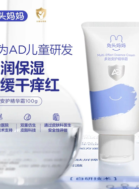 兔头妈妈多效安护精华霜儿童面霜AD霜润肤乳身体乳止痒润肤保湿