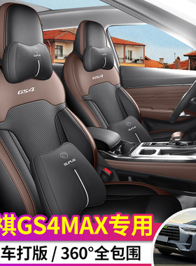 2024款广汽传祺GS4MAX传奇专用汽车座套领航版旗舰版四季全包坐垫