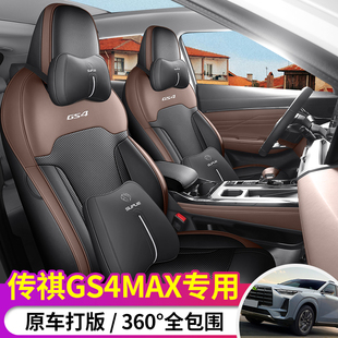 2024款广汽传祺GS4MAX传奇专用汽车座套领航版旗舰版四季全包坐垫