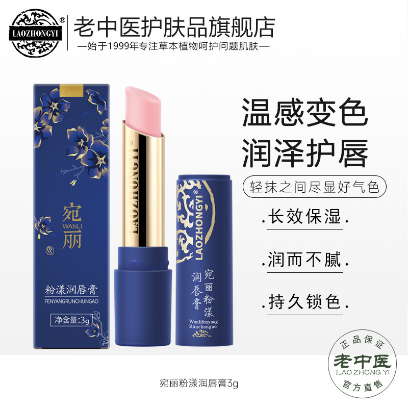 老中医宛丽粉漾润唇膏 温感变色保湿滋润干燥干裂唇釉官方正品3g