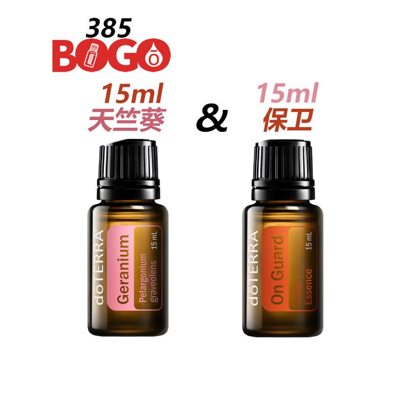 多特瑞BOGO-天竺葵&保卫 Geranium 15mL&On Guard 15mL24.11