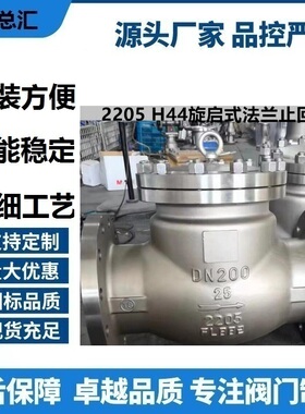 H44W-16V旋启式止回阀2205法兰逆止阀80不锈钢单向阀DN4050100
