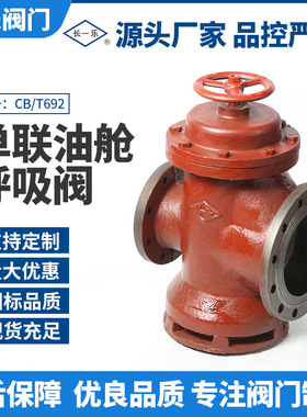 CBCB式T692呼吸阀T692单联船用-双联油舱呼吸阀配件//1994船用