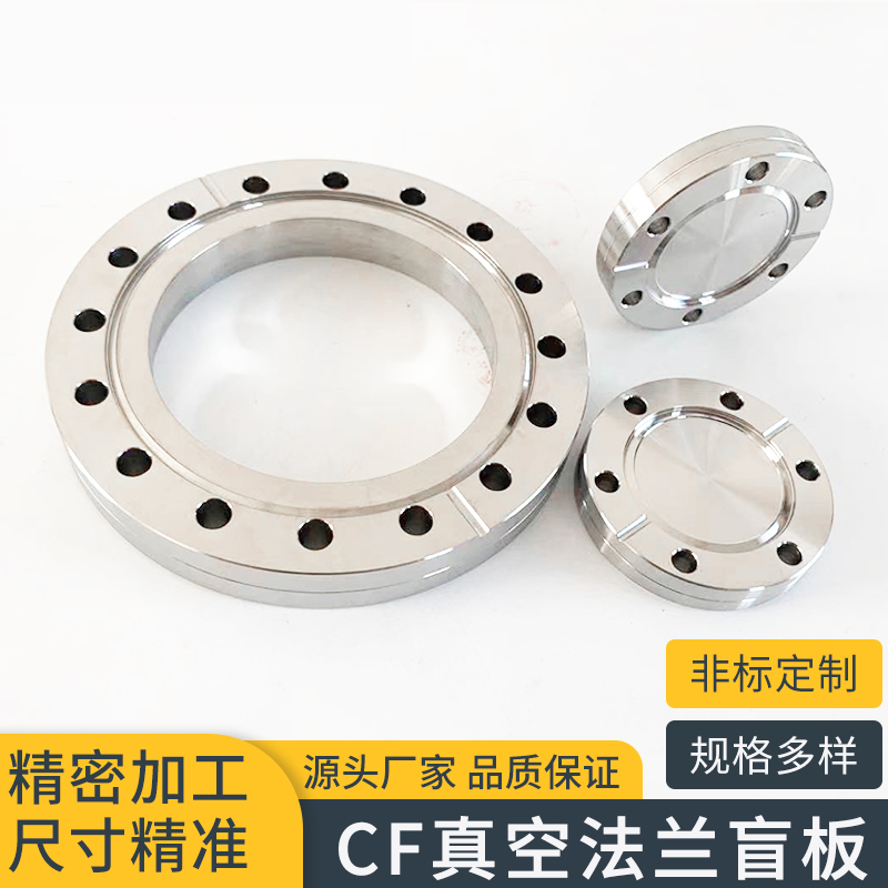 真空法兰CF16 /25 /35/50/63/100不锈钢高真空盲板松动法兰内焊法