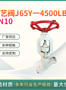 工艺阀J65Y一4500LB 316L载止阀 DN10